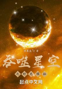 Devouring Starry Sky: I Simulate Immortality