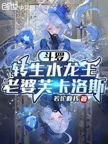 Douluo: My Martial Spirit is the Water Dragon King, And I Don't Need Soul Rings!