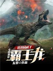 Reborn as a Tyrannosaurus: My Beast Apocalypse