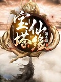 My Immortal Pagoda Devours All