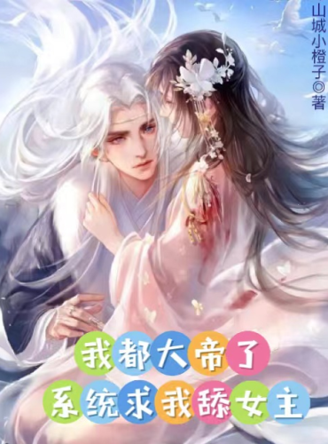 I'm Already an Emperor, Why Lick a Heroine?