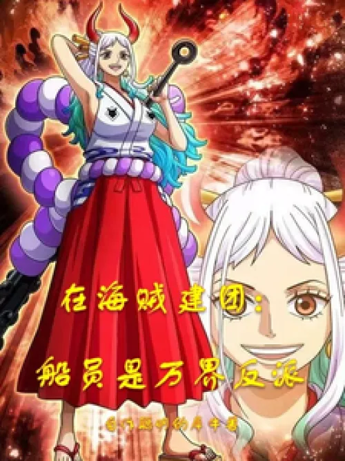 My Invincible Villain System in One Piece