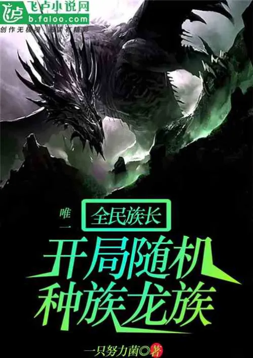 Global Survival: My Starting Race Is The Dragon Clan!