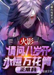 My 8-Year-Old Mangekyo: Clock-In To Godhood