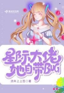 My Interstellar Garden: A Bug in the System