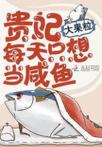 My Salted Fish Life Has a Secret System