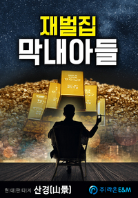 Killed by the Chaebol, Reborn to Take Their Empire