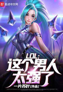 The LOL Old God System: I Get Stronger With Age