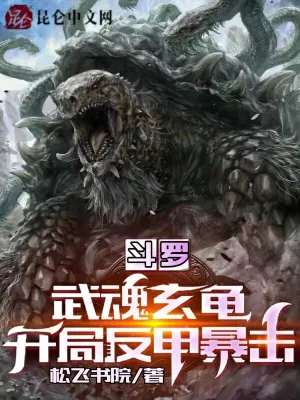 My Turtle Shell Reflects All Damage: Douluo's Unbreakable Cultivator