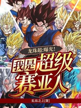 Dragon Ball: My Saiyan System Starts at 100 Million Power