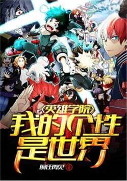 My Quirk is THE WORLD: The Anti-Hero's Ascent