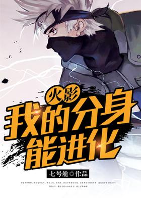 My Clones Evolve Infinitely in Naruto