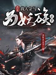Honghuang: My Golden Crow Choices Defy Heaven!