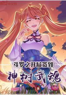 Douluo: My Sign-In System is the Ten-Tails