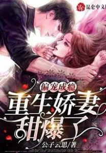 Rebirth: My Obsessive CEO Husband Is My Only Ally