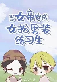 The Empress is a Fake Male Idol