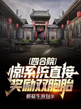 Siheyuan: Shocked!The system rewards the twins directly