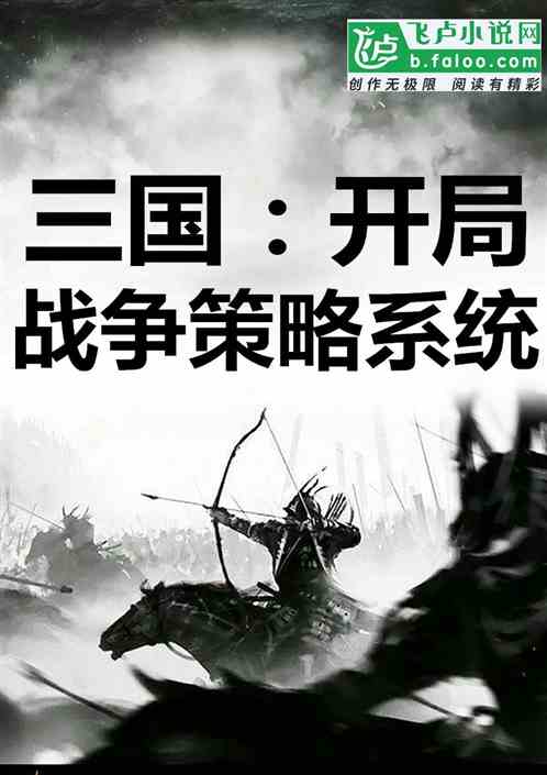 Three Kingdoms: My Army Gets X10 Power from the System