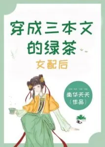 My Green Tea System: Forced to Charm Three Worlds