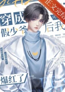 After I Transmigrated As A Fake Young Master, I Became Popular