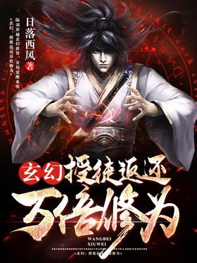 Fantasy: Apprenticeship returns ten thousand times the cultivation base