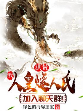 Honghuang: I, Renhuang Suirenshi, join the chat group!