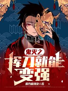 Demon Slayer: My Million-Swing System