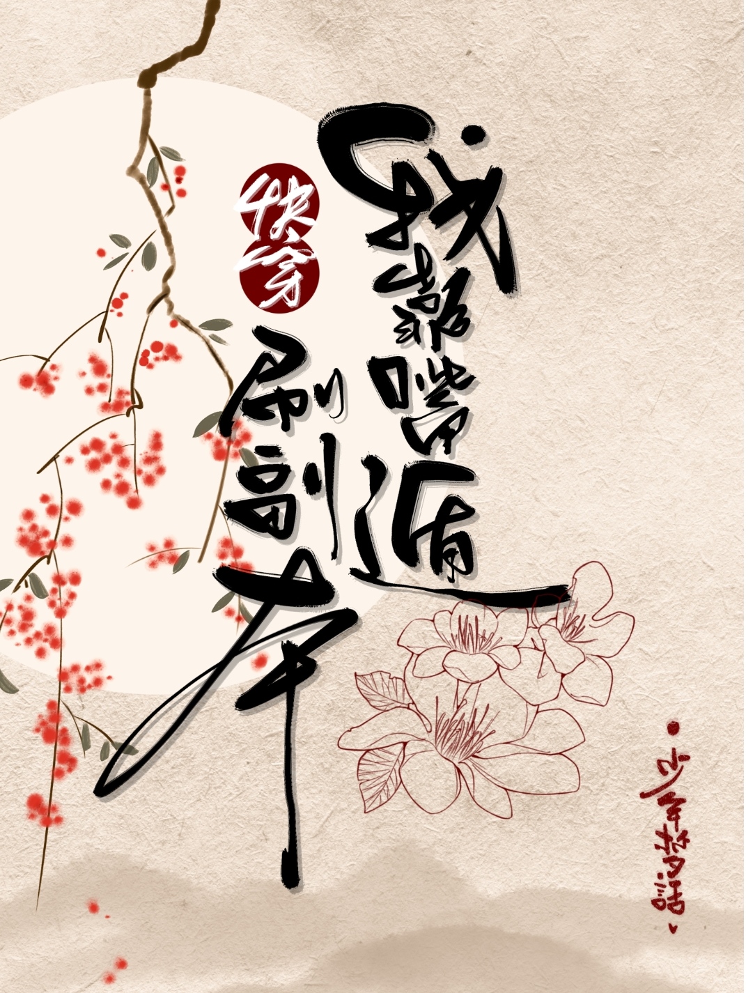 From Opium Den to Literary Emperor