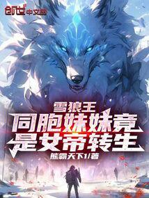 My Devouring Evolution System: Reborn as a Snow Wolf