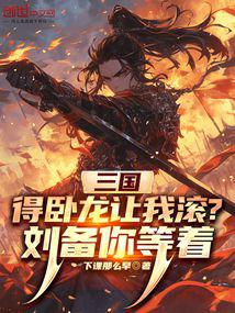 Kicked Out By Liu Bei, Now I'm Taking His Wife And Empire