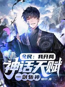 Reborn Sword God: My Mythical Talent Sublimates All!