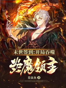 Apocalypse: My Sign-In System Grants Demon Lord Powers