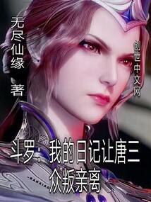 Douluo: My Diary Spills All, Tang San Revolts!