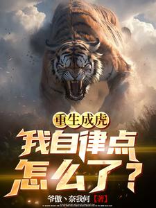 Reborn as a Tiger: My System Levels Up EVERYTHING!