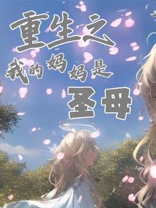Reborn: My Mother's Kindness Kills