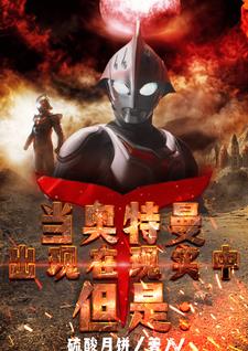 When Ultraman Appears in Reality: I Am The Light
