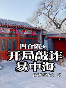 My Space System in the Siheyuan: Blackmail the Corrupt Elder