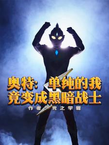 Dark Ultraman: My Lifespan Feeds on Your Despair