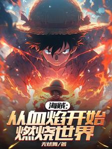 One Piece: My Blood Flame System Dominates the Seas