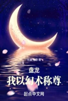 Panlong: My Illusions Steal Senses