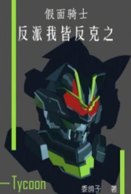 Kamen Rider: My System Counterattacks All