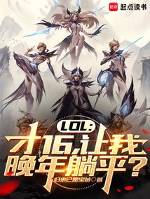 LOL: My Lying Flat System Makes Me an E-sports God!
