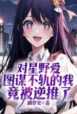System: My Idol Training System for Hoshino Ai
