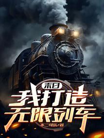 Doomsday Mechanic: I Build a Global Train Fortress